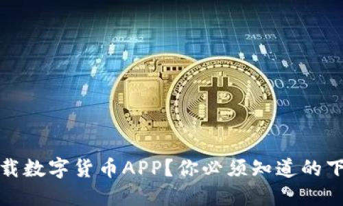 如何安全下载数字货币APP？你必须知道的下载安装技巧
