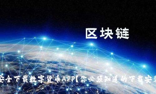 如何安全下载数字货币APP？你必须知道的下载安装技巧
