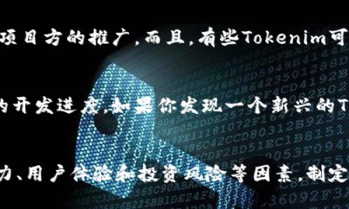   莱特币和Tokenim，哪个更适合你的投资？ / 

 guanjianci 莱特币, Tokenim, 数字货币, 投资策略 /guanjianci 

引言：探索数字货币的世界
随着区块链技术的不断发展，数字货币市场呈现出蓬勃发展的趋势。在这个瞬息万变的领域，投资者们面临着诸多选择，其中莱特币和Tokenim两者都是备受关注的项目。那么，莱特币和Tokenim到底有什么不同，它们各自的优缺点是什么？在选择投资时，你又应该考虑哪些因素？让我们一探究竟。

一、莱特币：数字货币的先锋
莱特币（Litecoin）由Charlie Lee于2011年创建，是一种点对点的数字货币，旨在提供更快的交易确认时间和改进的存储效率。它的设计理念是比特币的“轻量级”版本，能够更好地服务于日常交易。

莱特币的核心特点之一是其交易速度。相比比特币，莱特币的区块生成时间约为2.5分钟，四倍于比特币的10分钟。这意味着用户能够更快地确认交易，提高了整体交易体验。另外，莱特币的总供应量为8400万个，这个数量是比特币总供应的四倍。

二、Tokenim：新兴的竞争者
Tokenim则是一种新兴的代币，其发行目的和功能与莱特币有所不同。Tokenim往往建立在特定的区块链平台上，提供特定的服务或功能。例如，Tokenim可能用于某个生态系统中的购买、交易或奖励机制。作为一种代币，它的价值和使用场景往往与其所在平台的生态系统息息相关。

Tokenim的灵活性使其能够迅速吸引新的用户和投资者，但同时也存在一定的风险。这种代币的价值并不总是由市场供求关系来决定，往往和项目的成功、开发团队的实力以及合作伙伴的资源紧密相关。

三、投资决定的关键因素
在选择投资莱特币或Tokenim时，有几个关键因素需要考虑：
ul
    listrong市场需求：/strong研究市场上对这两种数字货币的需求情况。莱特币作为成熟的数字货币，有一定的用户基础；而Tokenim则需要关注其项目方的生态系统活跃度。/li
    listrong技术实力：/strong理解这两种货币的技术背景以及创新点。例如，莱特币的快速交易技术是否能够在未来继续保持竞争力？Tokenim的技术是否能够支持其生态系统的长期可持续发展？/li
    listrong用户体验：/strong从用户反馈来看，莱特币和Tokenim的交易体验如何？是否容易上手，是否有良好的社区支持？/li
    listrong投资风险：/strong评估每种投资可能带来的风险。莱特币的历史相对稳定，而Tokenim因其新兴性质，其风险水平可能更高。/li
/ul

四、莱特币投资的优势与劣势
h4优势/h4
莱特币的优势在于它的成熟度和技术的稳定性。由于其创建时间较早，莱特币已经经历了多次市场波动，目前它在大多数交易所都很容易买卖。此外，由于其快速的交易确认时间，许多商家也在逐渐接受莱特币作为支付方式，这进一步推动了它的实际应用。

h4劣势/h4
尽管莱特币在市场上占有一定地位，但它也面临着巨大的竞争，尤其是来自其他数字货币如以太坊（Ethereum）或新兴的高性能网络。这些竞争者不断推出新的技术，推动着数字货币领域的创新。

五、Tokenim的投资机会与风险
h4投资机会/h4
Tokenim作为一个新兴的代币，其最大的投资机会在于它所代表的项目。如果项目能够成功并吸引了大量用户参与，Tokenim的价值可能会迅速增长。而且，Tokenim通常有较大的上涨空间，因为它的市值和流通量较小。

h4投资风险/h4
然而，Tokenim的投资风险同样显而易见。因为市场相对不成熟，许多代币的价值可能受到波动影响。此外，一些项目的透明度较低，投资者在评估其真正价值和未来潜力时可能面临困难。

六、如何选择投资
在决定投资莱特币还是Tokenim之前，首先需要明确你的投资目标。是否希望长期持有，还是寻找短期的交易机会？其次，做好充分的市场调研，了解这两种数字货币的基本面、市场表现及未来潜力。此外，考虑分散投资也是一种策略，通过在不同的数字资产中分配资金，降低整体风险。

七、常见问题解答
h4问题一：莱特币和Tokenim的交易平台有哪些不同？/h4
莱特币作为一种主流数字货币，几乎在所有主要的加密货币交易所都可以找到，如Coinbase、Binance等。Tokenim的交易平台则相对较少，这取决于其项目方的推广。而且，有些Tokenim可能仅在去中心化交易所（DEX）上交易，因此在选择平台时，确保调查平台的安全性和流动性。

h4问题二：投资莱特币和Tokenim的最佳时机是什么时候？/h4
理想情况下，投资的最佳时机应基于市场走势和个人投资策略。如果你对莱特币感兴趣，可以在市场情绪低迷时考虑进入，而Tokenim则需要关注项目的开发进度。如果你发现一个新兴的Tokenim在完成重要更新或合作伙伴关系时，也可考虑投资机会。此外，持续关注行业新闻和市场动态，能够帮助你作出更明智的决策。

结论
在数字货币的投资中，莱特币和Tokenim各有千秋。莱特币具备成熟和稳定的特点，而Tokenim则提供了更多的新兴机会和挑战。结合市场需求、技术实力、用户体验和投资风险等因素，制定适合自己的投资策略，才能更好地在数字货币市场中立足。随着对这些资产的深入了解，投资者能够作出更加明智的决策，为自己的财务未来铺平道路。
