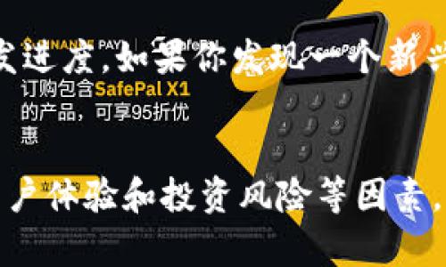   莱特币和Tokenim，哪个更适合你的投资？ / 

 guanjianci 莱特币, Tokenim, 数字货币, 投资策略 /guanjianci 

引言：探索数字货币的世界
随着区块链技术的不断发展，数字货币市场呈现出蓬勃发展的趋势。在这个瞬息万变的领域，投资者们面临着诸多选择，其中莱特币和Tokenim两者都是备受关注的项目。那么，莱特币和Tokenim到底有什么不同，它们各自的优缺点是什么？在选择投资时，你又应该考虑哪些因素？让我们一探究竟。

一、莱特币：数字货币的先锋
莱特币（Litecoin）由Charlie Lee于2011年创建，是一种点对点的数字货币，旨在提供更快的交易确认时间和改进的存储效率。它的设计理念是比特币的“轻量级”版本，能够更好地服务于日常交易。

莱特币的核心特点之一是其交易速度。相比比特币，莱特币的区块生成时间约为2.5分钟，四倍于比特币的10分钟。这意味着用户能够更快地确认交易，提高了整体交易体验。另外，莱特币的总供应量为8400万个，这个数量是比特币总供应的四倍。

二、Tokenim：新兴的竞争者
Tokenim则是一种新兴的代币，其发行目的和功能与莱特币有所不同。Tokenim往往建立在特定的区块链平台上，提供特定的服务或功能。例如，Tokenim可能用于某个生态系统中的购买、交易或奖励机制。作为一种代币，它的价值和使用场景往往与其所在平台的生态系统息息相关。

Tokenim的灵活性使其能够迅速吸引新的用户和投资者，但同时也存在一定的风险。这种代币的价值并不总是由市场供求关系来决定，往往和项目的成功、开发团队的实力以及合作伙伴的资源紧密相关。

三、投资决定的关键因素
在选择投资莱特币或Tokenim时，有几个关键因素需要考虑：
ul
    listrong市场需求：/strong研究市场上对这两种数字货币的需求情况。莱特币作为成熟的数字货币，有一定的用户基础；而Tokenim则需要关注其项目方的生态系统活跃度。/li
    listrong技术实力：/strong理解这两种货币的技术背景以及创新点。例如，莱特币的快速交易技术是否能够在未来继续保持竞争力？Tokenim的技术是否能够支持其生态系统的长期可持续发展？/li
    listrong用户体验：/strong从用户反馈来看，莱特币和Tokenim的交易体验如何？是否容易上手，是否有良好的社区支持？/li
    listrong投资风险：/strong评估每种投资可能带来的风险。莱特币的历史相对稳定，而Tokenim因其新兴性质，其风险水平可能更高。/li
/ul

四、莱特币投资的优势与劣势
h4优势/h4
莱特币的优势在于它的成熟度和技术的稳定性。由于其创建时间较早，莱特币已经经历了多次市场波动，目前它在大多数交易所都很容易买卖。此外，由于其快速的交易确认时间，许多商家也在逐渐接受莱特币作为支付方式，这进一步推动了它的实际应用。

h4劣势/h4
尽管莱特币在市场上占有一定地位，但它也面临着巨大的竞争，尤其是来自其他数字货币如以太坊（Ethereum）或新兴的高性能网络。这些竞争者不断推出新的技术，推动着数字货币领域的创新。

五、Tokenim的投资机会与风险
h4投资机会/h4
Tokenim作为一个新兴的代币，其最大的投资机会在于它所代表的项目。如果项目能够成功并吸引了大量用户参与，Tokenim的价值可能会迅速增长。而且，Tokenim通常有较大的上涨空间，因为它的市值和流通量较小。

h4投资风险/h4
然而，Tokenim的投资风险同样显而易见。因为市场相对不成熟，许多代币的价值可能受到波动影响。此外，一些项目的透明度较低，投资者在评估其真正价值和未来潜力时可能面临困难。

六、如何选择投资
在决定投资莱特币还是Tokenim之前，首先需要明确你的投资目标。是否希望长期持有，还是寻找短期的交易机会？其次，做好充分的市场调研，了解这两种数字货币的基本面、市场表现及未来潜力。此外，考虑分散投资也是一种策略，通过在不同的数字资产中分配资金，降低整体风险。

七、常见问题解答
h4问题一：莱特币和Tokenim的交易平台有哪些不同？/h4
莱特币作为一种主流数字货币，几乎在所有主要的加密货币交易所都可以找到，如Coinbase、Binance等。Tokenim的交易平台则相对较少，这取决于其项目方的推广。而且，有些Tokenim可能仅在去中心化交易所（DEX）上交易，因此在选择平台时，确保调查平台的安全性和流动性。

h4问题二：投资莱特币和Tokenim的最佳时机是什么时候？/h4
理想情况下，投资的最佳时机应基于市场走势和个人投资策略。如果你对莱特币感兴趣，可以在市场情绪低迷时考虑进入，而Tokenim则需要关注项目的开发进度。如果你发现一个新兴的Tokenim在完成重要更新或合作伙伴关系时，也可考虑投资机会。此外，持续关注行业新闻和市场动态，能够帮助你作出更明智的决策。

结论
在数字货币的投资中，莱特币和Tokenim各有千秋。莱特币具备成熟和稳定的特点，而Tokenim则提供了更多的新兴机会和挑战。结合市场需求、技术实力、用户体验和投资风险等因素，制定适合自己的投资策略，才能更好地在数字货币市场中立足。随着对这些资产的深入了解，投资者能够作出更加明智的决策，为自己的财务未来铺平道路。