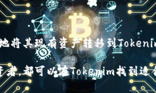 Tokenim是由一群区块链爱好者和开发者设计和创建的项目。这个团队的核心成员来自不同的背景，包括金融、技术以及市场营销领域，他们希望通过Tokenim提供一种创新的数字资产管理解决方案。

### Tokenim的设计理念

团队背景与愿景

Tokenim的设计团队由对金融及区块链技术有着深刻理解的人士组成。团队的愿景是通过Tokenim来简化用户的数字资产管理过程，让更多人能够轻松地进入区块链世界。团队成员拥有的各自独特的背景，使得Tokenim在技术架构、用户体验和市场推广方面都具有独特的优势。

核心功能

Tokenim的核心功能包括数字资产管理、交易所集成、以及安全性保障。用户可以在一个平台上轻松管理不同类型的数字资产，包括代币、BTC、ETH等。通过Tokenim，用户可以实时查看自己的资产表现，并能够轻松地进行买卖交易。此外，Tokenim也非常注重安全性，采用先进的加密技术，确保用户的资产安全。

用户友好的界面设计

为了提高用户体验，Tokenim采用了清晰简洁的界面设计。无论是初学者还是经验丰富的交易者，都能够快速上手。团队充分考虑了用户的反馈，不断迭代更新，使得软件界面更加友好。

社区互动与支持

Tokenim鼓励其用户参与社区讨论，提供反馈和建议。团队努力构建一个活跃的社区，以便能够持续改进产品。为了支持用户，Tokenim还提供了详细的教程和技术支持，确保用户在使用过程中遇到的问题能够及时解决。

### 未来发展与扩展

计划中的功能

Tokenim团队正在计划推出更多的新功能，包括移动应用程序，进一步提升用户移动管理资产的能力。同时，团队也在考虑与全球多家交易所合作，扩展资产交易范围，让用户体验更加丰富。

### 可能相关的问题

1. **Tokenim的安全性如何保障？**
2. **如何开始使用Tokenim？**

#### Tokenim的安全性如何保障？

安全策略与技术

Tokenim非常重视用户资产的安全性，采用了多层次的安全策略来保护用户的资金。首先，所有的用户数据和交易信息都经过强加密处理，确保信息在传输过程中不被窃取。其次，Tokenim实施了双重身份验证机制，用户在账户登录和交易时需进行双重验证，以确保账户安全。

风险管理措施

Tokenim还设立了风险管理团队，监控交易过程中的异常行为，及时阻止可疑交易。用户也可以设置自己的安全提醒，自动通知不寻常交易活动。这些措施都大幅度提升了资产的安全性，让用户能更加放心地使用平台进行数字资产的管理与交易。

#### 如何开始使用Tokenim？

注册与用户指南

要开始使用Tokenim，用户只需访问官方网站并进行注册。注册过程简单，只需提供基本信息，如邮箱地址和密码。完成注册后，用户可以访问用户界面，开始设置个人账户。Tokenim提供了详细的用户指南，帮助用户了解各项功能的使用方法。

账户设置与资产管理

在注册完成后，用户可以根据自己的需求进行账户设置，包括添加不同类型的数字钱包和资产。Tokenim支持多种资产类型，用户可以轻松地将其现有资产转移到Tokenim平台进行管理。平台内的资产管理工具能够实时监控资产的表现，让用户及时做出决策。 

总之，Tokenim的设计是为了让数字资产的管理和交易变得简单、安全和高效。无论您是刚刚进入区块链世界的新人还是有一定经验的投资者，都可以在Tokenim找到适合自己的解决方案。