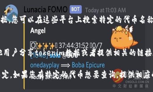 在使用不同的区块链和加密货币项目时，tokenim（Token Information）数据通常包含有关代币的详细信息，如合约地址、符号、总供应量等。这些数据通常存储在项目的智能合约中，特别是在以太坊、币安智能链等公链上。

如果您在寻找特定项目的tokenim数据，可以通过以下几种方式找到：

### 1. 项目官方网站
大多数加密货币项目会在其官方网站上提供详细的token信息，包括白皮书、代币经济学等。

### 2. 区块链浏览器
您可以使用像Etherscan（以太坊）、BscScan（币安智能链）或其他区块链浏览器，输入合约地址来查看代币的详细信息。这些浏览器提供了关于交易、持有者和总供应量的透明数据。

### 3. 开源代码库
很多代币项目会在GitHub等开源平台上发布他们的智能合约代码。在这些代码中，您可以找到有关代币的具体信息，尤其是其mint、burn和transfer等功能的实现。

### 4. 数据聚合平台
CoinGecko、CoinMarketCap等平台会集中展示多个加密货币的信息，包括其tokenim数据。您可以在这些平台上搜索特定的代币名称，获取相关数据。

### 5. 社区论坛和社交媒体
在Twitter、Reddit等社交媒体上，您可以找到项目的官方账号和社区讨论，常常会有其他用户分享tokenim数据或者提供相关的链接和信息。

总之，获取tokenim数据的途径有很多，主要视您具体寻找的项目和您希望获取的信息而定。如果您有特定的代币想要查询，提供相应的代币名称或合约地址将更有助于找到所需的数据。