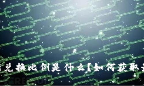 USDT最新兑换比例是什么？如何获取最佳汇率？