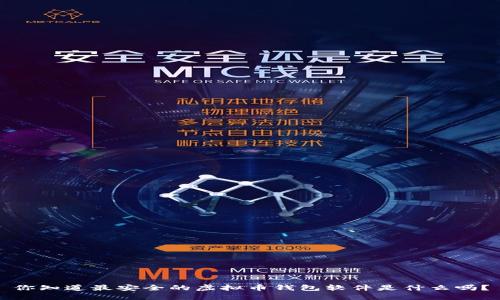 你知道最安全的虚拟币钱包软件是什么吗？