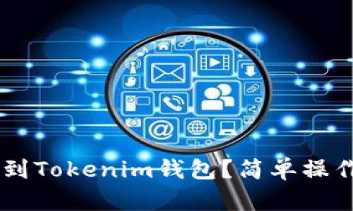 怎么把U提到Tokenim钱包？简单操作指南来啦！