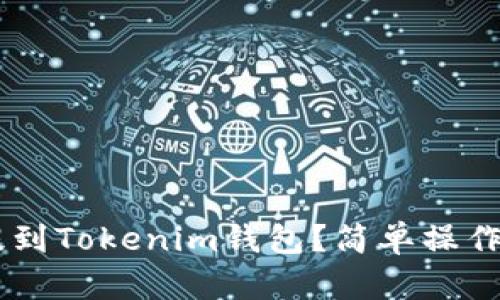 怎么把U提到Tokenim钱包？简单操作指南来啦！