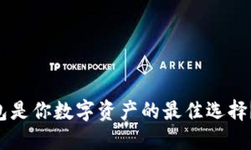 “为什么冷钱包是你数字资产的最佳选择？让我们聊聊！”