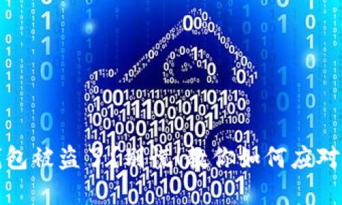 硬件钱包被盗了？别慌！教你如何应对和防范