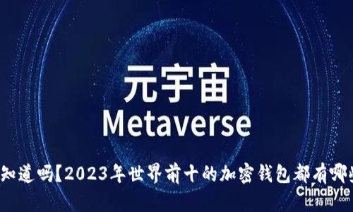 你知道吗？2023年世界前十的加密钱包都有哪些？