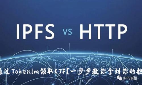 如何通过Tokenim领取ETF？一步步教你拿到你的投资款！