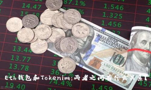 Eth钱包和Tokenim：两者之间有什么关系？