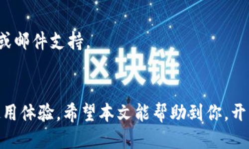   国内手机怎么下载Tokenim？来了，你也可以轻松搞定！ / 
 guanjianci Tokenim, 手机下载, 国内, 加密货币 /guanjianci 

什么是Tokenim？
Tokenim是一款为加密货币爱好者和投资者设计的手机应用，它可以帮助用户轻松管理各种类型的虚拟资产，查看实时市场行情，并进行快捷的交易。随着加密货币市场的兴起，Tokenim逐渐成为了许多用户的心头好。

Tokenim的下载需求
在国内，由于某些政策和网络限制，很多国际应用的下载变得相对复杂。但是，实际上，只要掌握正确的方法，下载Tokenim并不是一件难事。

如何在国内手机下载Tokenim？
这里有几个实用的小技巧，可以帮助你顺利下载Tokenim。

h4第一步：检查应用的支持平台/h4
Tokenim支持Android和iOS平台，所以首先你需要确认自己的手机系统是什么。如果是Android设备，你可以从各大应用市场进行搜索；如果是iPhone，那么就需要通过App Store来下载。

h4第二步：使用VPN工具/h4
在中国大陆，一些国际应用常常因为政策原因无法直接访问。此时，使用VPN工具是一个不错的选择。通过VPN，用户可以改变自己的IP地址，从而有效绕过这些限制。
下载一个可靠的VPN应用，注册并连接至海外服务器，然后你就可以访问Google Play或者App Store浏览并下载Tokenim了。

h4第三步：找安全的第三方应用市场/h4
对于Android用户，如果无法在Google Play找到Tokenim，可以考虑一些信誉良好的第三方应用市场，比如豌豆荚、应用宝等。在这些平台上，你可以找到Tokenim的 APK 文件并进行下载。注意：一定要确认下载的版本来自安全的来源，以避免病毒和恶意软件。

h4第四步：使用APK文件直接安装/h4
如果你在其他地方找到了Tokenim的APK安装包，把它下载到手机上。接下来，打开手机的“设置”，找到“安全性”选项，将“未知来源”打开。这样一来，你就可以顺利安装本地APK文件了。

使用Tokenim后的注意事项
在成功下载并安装Tokenim后，用户应该注意一些事项，以确保使用过程的顺利和安全。
h4确保应用安全性/h4
定期检查Tokenim是否有更新，并在官方渠道进行更新，避免使用盗版或修改过的版本。

h4保护账户安全/h4
为了保障数字资产的安全，用户需要设置复杂的密码，并尽量启用双重身份验证等安全功能。

常见问题
h4问题一：Tokenim安全吗？/h4
Tokenim作为一款热门的加密货币管理工具，其安全性常常是用户关注的焦点。首先，Tokenim拥有良好的用户口碑和评价，加上其在全球的用户基础，证明了其在安全性上的相对可靠。此外，Tokenim采用了多重安全措施，包括数据加密和双重验证等，尽可能地保障用户的资产安全。
然而，没有任何系统是绝对安全的，因此用户在使用Tokenim的过程中，也需提高警惕，不要随便点击不明链接或提供资金信息。定期检查账户活动，一旦发现异常，第一时间更换密码并联系官方客服。

h4问题二：如何处理Tokenim的故障或问题？/h4
在使用Tokenim的过程中，可能会遇到一些技术问题，如登录失败、交易延迟等。这时，用户可以尝试以下几种方法：
- **重启应用**：有时候应用运行不顺畅，只需关闭再重新打开应用即可解决。
- **检查网络连接**：确保你的手机WiFi或移动数据连接正常，有时网络问题会导致应用反应慢或无法使用。
- **更新应用**：确保你使用的是最新版本的Tokenim，旧版可能会有不兼容的问题，导致故障。
- **联系客服**：如果以上步骤仍未解决问题，用户可以联系Tokenim的官方客服，寻求专业帮助。官网通常会提供在线客服或邮件支持。

总结
总的来说，在国内下载Tokenim并不是难事，只需要掌握必要的方法和技巧。然而，成功安装后，也需关注账户安全和应用的使用体验。希望本文能帮助到你，开启你的加密货币之旅，无论是投资、交易还是管理你的虚拟资产，Tokenim都能为你提供便捷的服务！