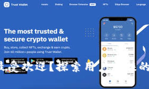 哪些加密货币钱包最受欢迎？探索用户青睐的数字资产存储选择！