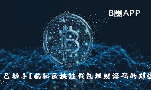 想自己动手？揭秘区块链钱包理财源码的那些事！