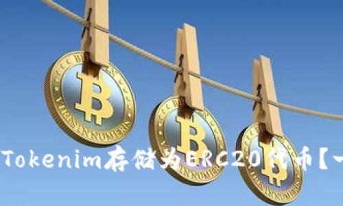 belieb如何将Tokenim存储为ERC20代币?一文教你搞定!