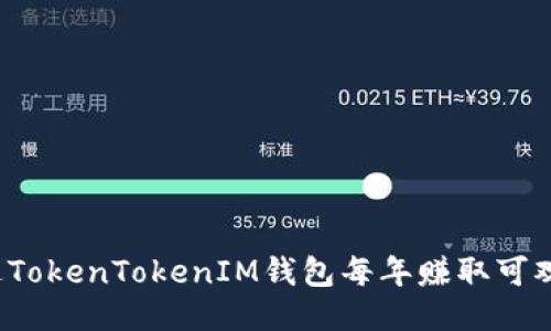 如何通过TokenTokenIM钱包每年赚取可观的利润？