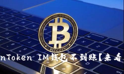 为什么我的TokenToken IM钱包不到账？来看看这些解决方法！