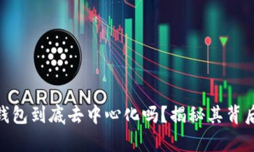 atoken钱包到底去中心化吗？揭秘其背后的真相！