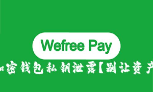 如何防止加密钱包私钥泄露？别让资产付诸东流！