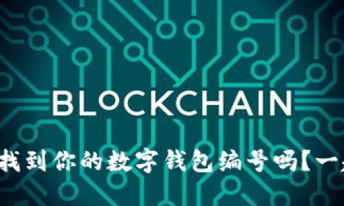 你知道怎么找到你的数字钱包编号吗？一起来看看吧！