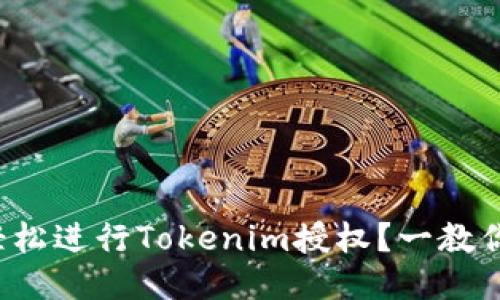 如何轻松进行Tokenim授权？一教你搞定！