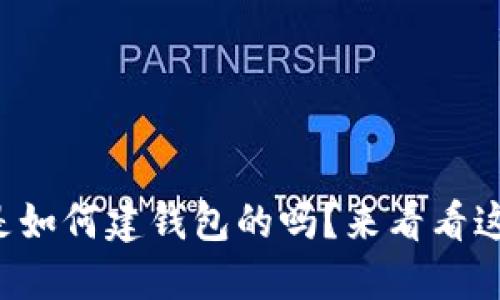 想知道区块链是如何建钱包的吗？来看看这份详细指南吧！