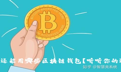 国内还能用哪些区块链钱包？听听你的选择！