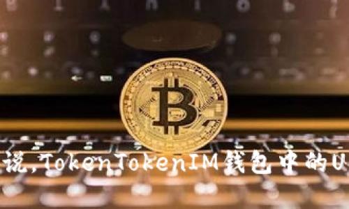 对于投资者来说，TokenTokenIM钱包中的USDT风险如何？