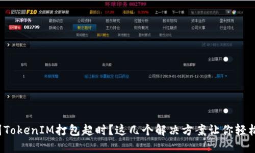 : 遇到TokenIM打包超时？这几个解决方案让你轻松应对！