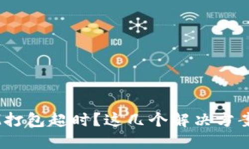 : 遇到TokenIM打包超时？这几个解决方案让你轻松应对！