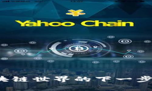 以太坊3.0来了，区块链世界的下一步革命你准备好了吗？