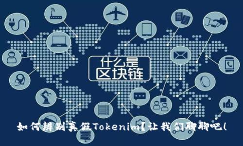 如何辨别真假Tokenim？让我们聊聊吧！
