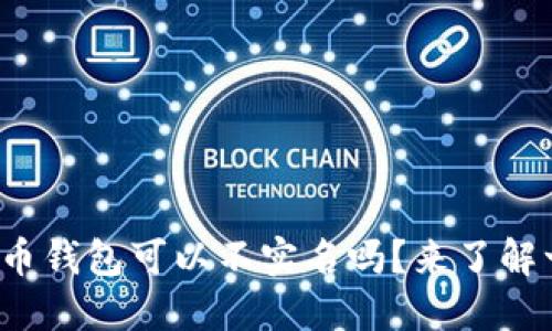 加密货币钱包可以不实名吗？来了解一下吧！