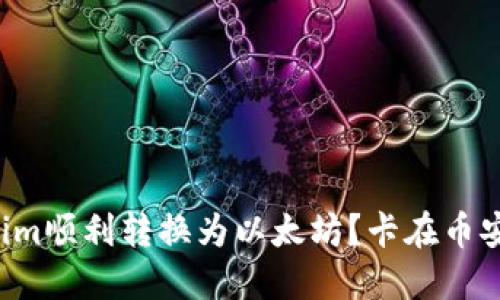 如何将Tokenim顺利转换为以太坊？卡在币安的解决方案！