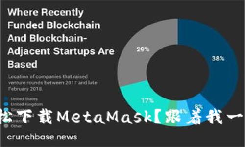 如何轻松下载MetaMask？跟着我一步步来！