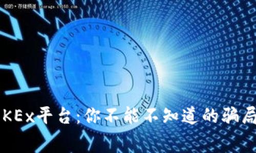 邂逅OKEx平台：你不能不知道的骗局内幕！