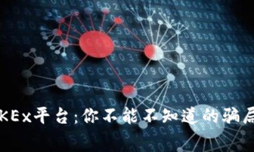 邂逅OKEx平台：你不能不知道的骗局内幕！