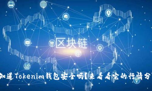 想知道Tokenim钱包安全吗？来看看它的行情分析！