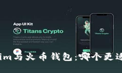 Tokenim与火币钱包：哪个更适合你？