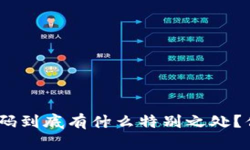 Tokenim收款码到底有什么特别之处？你一定要知道！