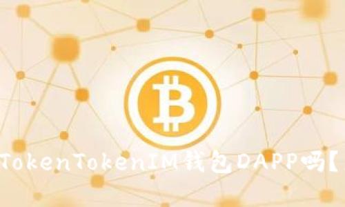 你知道什么是TokenTokenIM钱包DAPP吗？来了解一下吧！