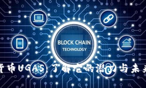 数字货币UGAS：了解它的潜力与未来发展