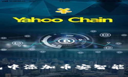 如何在TokenIm钱包中添加币安智能链？让我们一起看看！