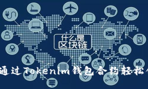如何通过Tokenim钱包合约轻松领币？