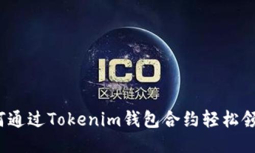 如何通过Tokenim钱包合约轻松领币？