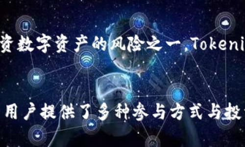  探索Tokenim：数字资产投资的新机遇！ / 
 guanjianci Tokenim, 数字资产, 投资机会, 区块链 /guanjianci 

什么是Tokenim？
Tokenim是一种新兴的数字资产，结合了区块链技术与去中心化金融的优势，旨在为投资者提供一个透明、安全、高效的投资环境。随着近年来数字货币市场的蓬勃发展，Tokenim作为一种创新型资产，受到了越来越多投资者的关注。

Tokenim的特点是什么？
Tokenim有几个显著的特点，让它在众多数字资产中脱颖而出。首先，Tokenim建立在公正透明的区块链技术之上，所有交易记录都能被追溯，有效防止 fraud 和数据篡改。

其次，Tokenim非常注重用户体验，它拥有友好的用户界面和全面的技术支持，使得即使是区块链新手也能轻松上手。

此外，Tokenim 的流动性很强，用户不仅可以在主流交易所进行交易，还能在去中心化交易平台上进行买卖，确保了资产的灵活性。

为何选择Tokenim作为投资资产？
选择Tokenim进行投资，主要是因为它具备提升资产价值的潜力。Tokenim背后强大的技术团队和雄厚的资本支持，为其长期发展奠定了稳固基础。同时，Tokenim积极参与各种区块链项目，为其用户创造额外的收益机会。

此外，Tokenim社区活跃，用户可以参与众多活动，获取额外奖励，提高投资回报。这种社区文化为用户创造了一个良好的互动平台，推动了Tokenim的普及和发展。

如何参与Tokenim的投资？
参与Tokenim的投资并不复杂。首先，在相关平台注册账户，进行身份验证，然后进行资产充值。接下来，通过市场观察，选择合适的时机进行交易，您还可以选择持有Tokenim长期投资，享受随时间增长的投资回报。

有一点需要注意的是，投资总是伴随着风险。在进入市场之前，确保您了解相关的市场动态和项目基本面。不要把所有资金都投入到一个项目中，分散投资可以降低风险。

Tokenim的未来发展趋势
看好Tokenim的未来，主要基于以下几方面原因。首先，随着越来越多的人了解到区块链的潜在价值，数字资产的市场需求必然会增加，这为Tokenim的价值提升提供了良好的环境。

其次，Tokenim团队不断创新，致力于技术架构，确保用户体验。他们还与多个金融机构合作，拓展应用场景，使Tokenim在真实世界中得到更多的应用和认可。

常见问题解答

h41. Tokenim和其他数字资产有什么区别？/h4
Tokenim与其他数字资产的主要区别在于它的技术基础和社区支持。Tokenim平台采用先进的区块链技术，确保安全性、透明性和高效性。此外，Tokenim的社区氛围浓厚，用户可以实时反馈问题，团队也会根据用户意见不断改进产品。

h42. 投资Tokenim的风险有哪些？/h4
尽管Tokenim拥有良好的发展前景，但投资仍存在风险。首先，市场波动性大，价格可能剧烈波动，投资者需有足够的风险承受能力。其次，技术问题也是投资数字资产的风险之一，Tokenim团队需保持持续更新以应对潜在的技术漏洞和安全威胁。最后，政策风险也是不可忽视的，数字资产行业受政府监管影响较大，变化可能影响资产价值。

总结
总的来说，Tokenim作为新兴的数字资产，代表了未来投资趋势的一个重要方向。它不仅具备良好的技术基础与稳健的团队支持，还有一个活跃的社区，为用户提供了多种参与方式与投资机会。对于有意进入数字资产市场的投资者，Tokenim无疑是一个值得关注的项目。