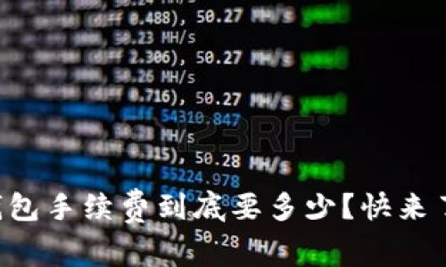区块链钱包手续费到底要多少？快来了解一下！