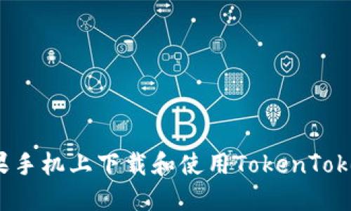 怎么在苹果手机上下载和使用TokenTokenim钱包？