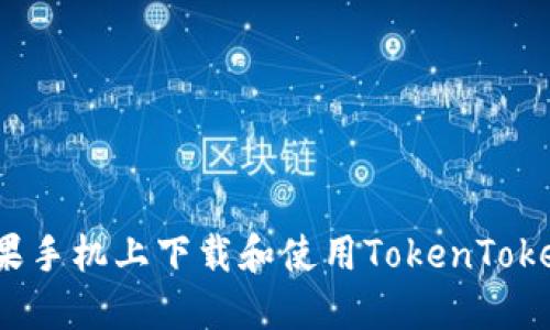 怎么在苹果手机上下载和使用TokenTokenim钱包？