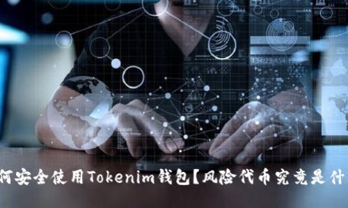 如何安全使用Tokenim钱包？风险代币究竟是什么？